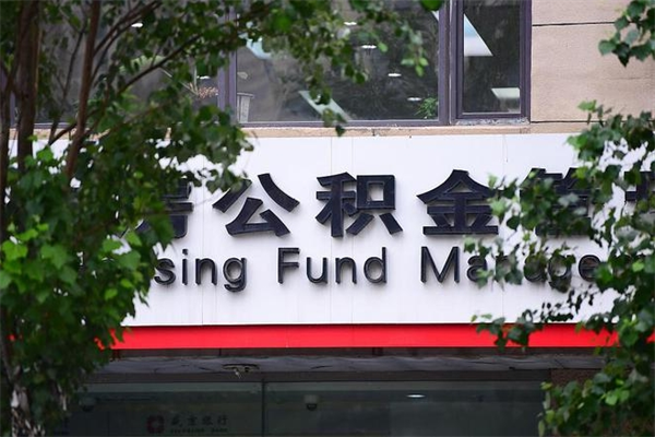 北海离职公积金如何取出来（离职公积金怎么全部取出来）