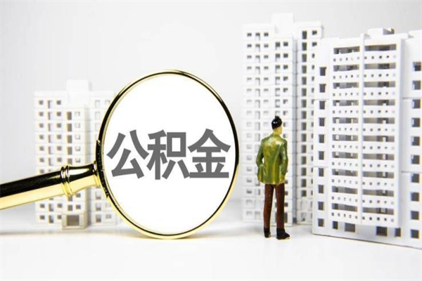 北海公积金提取出来有什么影响吗（公积金提取后有影响吗）
