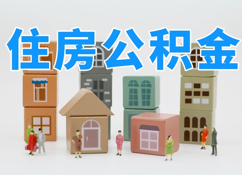北海住房公积金封存怎么回事（住房公积金封存状态是什么情况）