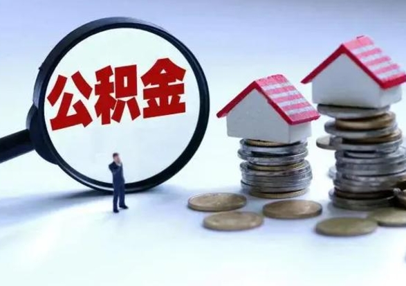 北海老家买房提取公积金（老家买房可以使用异地公积金么）