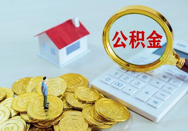 北海公积金一次取多少（公积金一次最多取多少钱）
