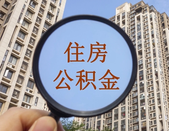 北海缺钱怎么把公积金提取出来（没钱怎么取公积金）