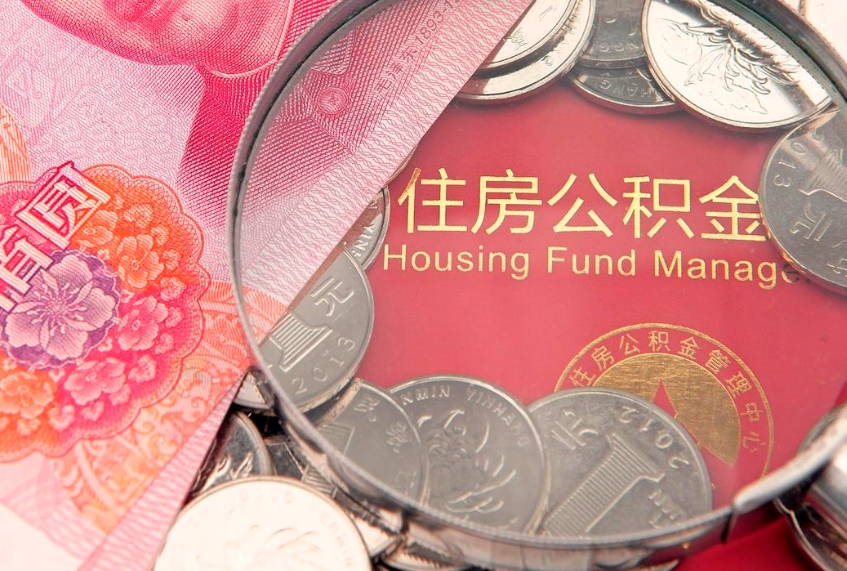 北海公积金提取出来有什么影响吗（公积金提取后有影响吗）